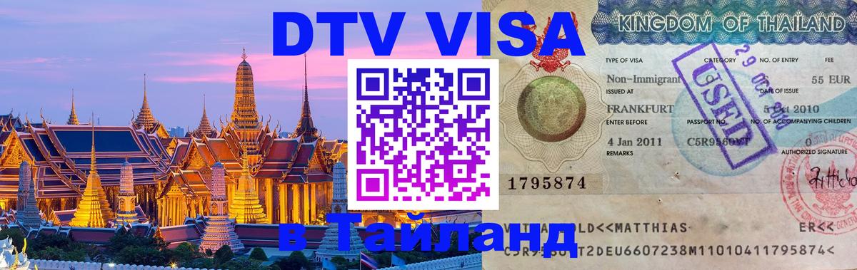 Как сделать DTV визу в Тайланд Сургут 
