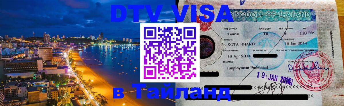 DTV Visa Thailand — прайс и условия, виза без дополнительных документов - Сургут  03.10.2025 