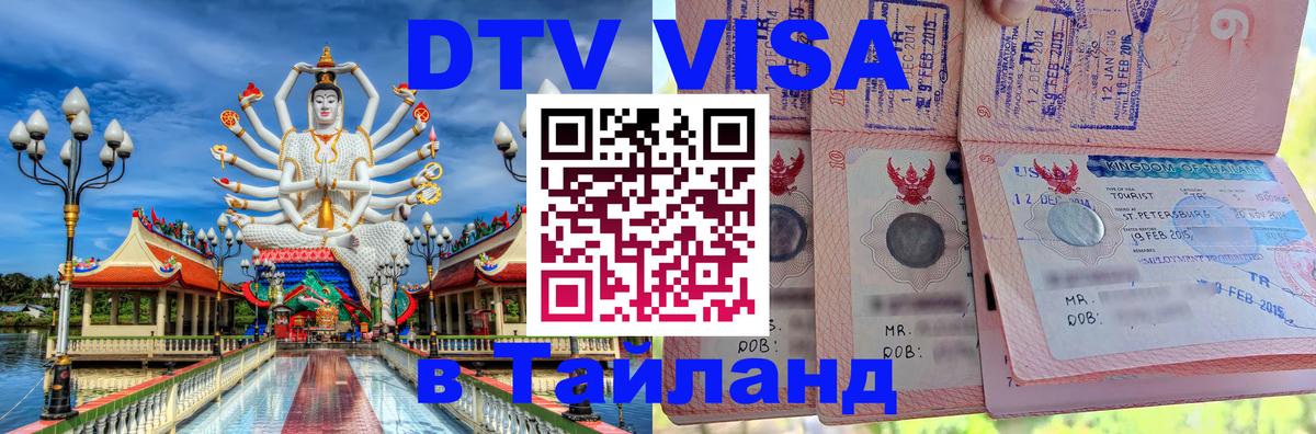 Сколько стоит виза DTV в Тайланд 